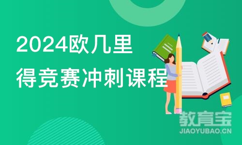 上海2024欧几里得竞赛冲刺课程