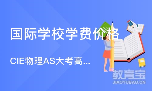 上海国际学校学费价格