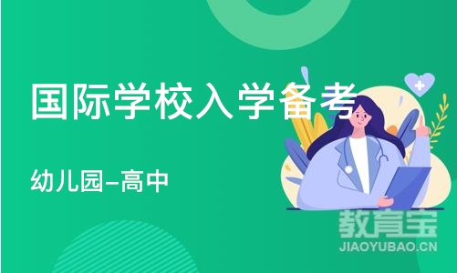 深圳国际学校入学备考-启梦计划（幼儿园-高中