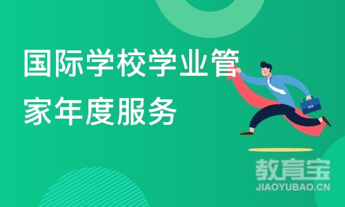 杭州国际学校学业管家年度服务