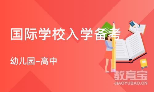 武汉国际学校入学备考-启梦计划（幼儿园-高中