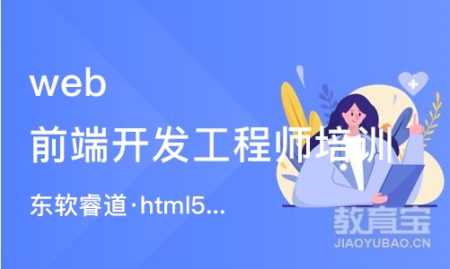 天津web前端开发工程师培训课程