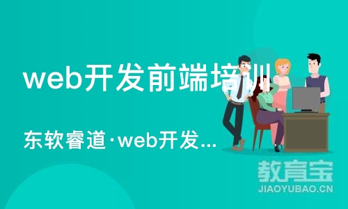 天津东软睿道·web开发培训班