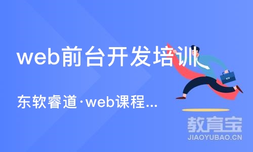 天津东软睿道·web课程培训