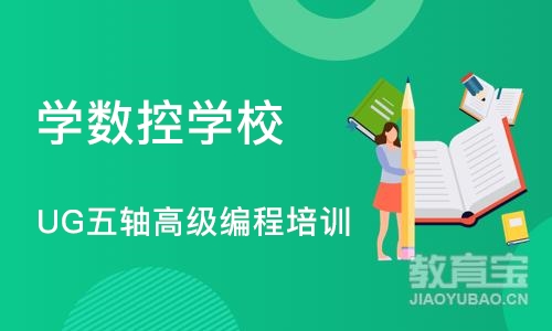 宁波学数控学校