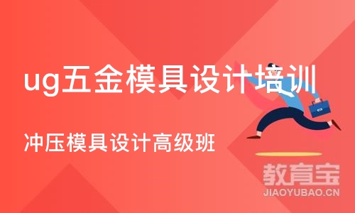 宁波ug五金模具设计培训