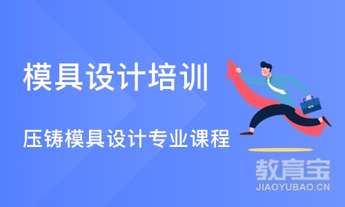 宁波模具设计培训中心