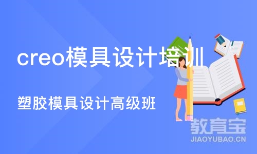 宁波creo模具设计培训