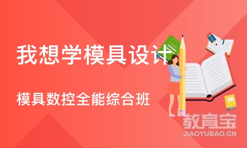 宁波我想学模具设计