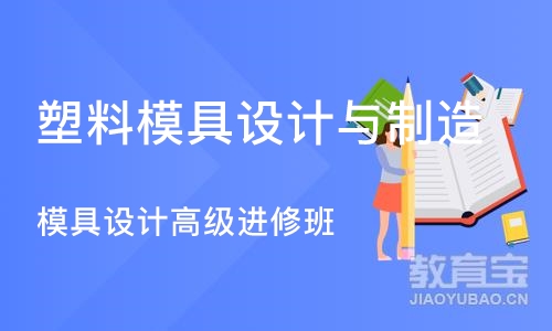 宁波塑料模具设计与制造