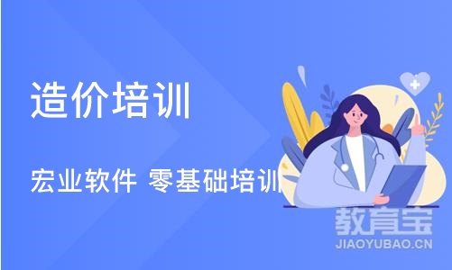 成都造价培训 宏业软件 零基础培训