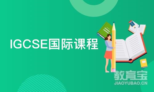 深圳IGCSE国际课程