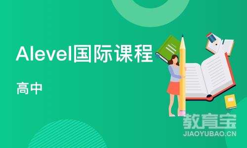 Alevel国际课程（高中）