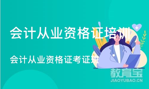 深圳会计从业资格证培训学校