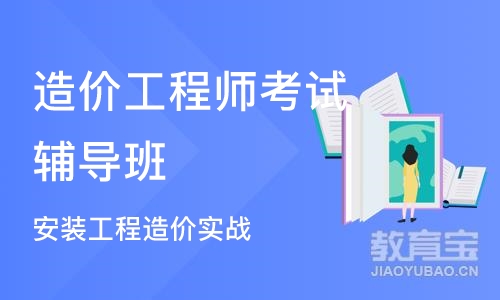 青岛造价工程师考试辅导班