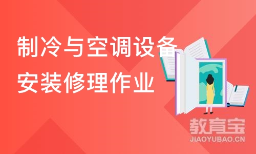 长沙制冷与空调设备安装修理作业