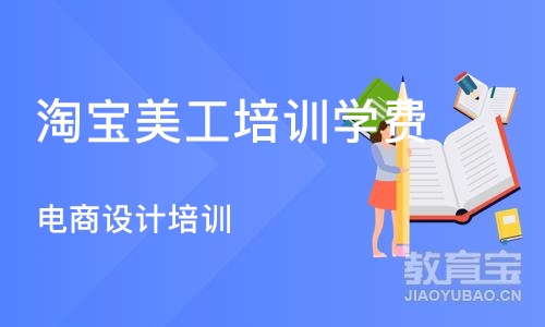 合肥淘宝美工培训学费