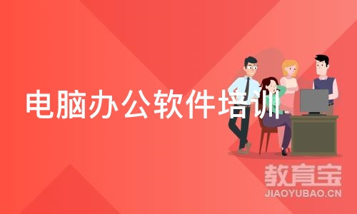 合肥电脑办公软件培训班