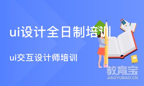 苏州ui交互设计师培训