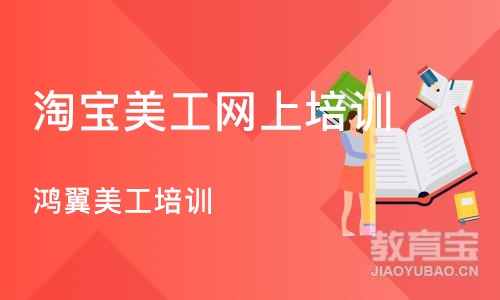 合肥淘宝美工网上培训