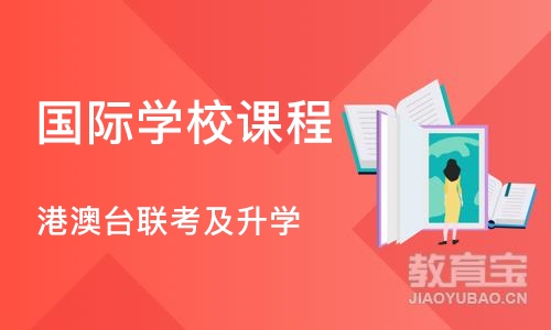 广州国际学校课程