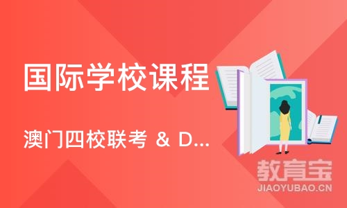 广州国际学校课程