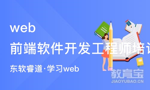 天津东软睿道·学习web