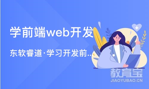 天津东软睿道·学习开发前端