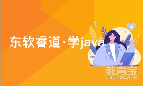 青岛东软睿道·学java