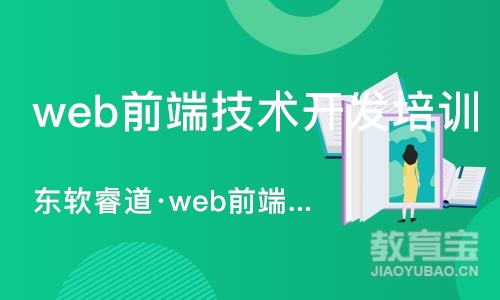 沈阳web前端技术开发培训