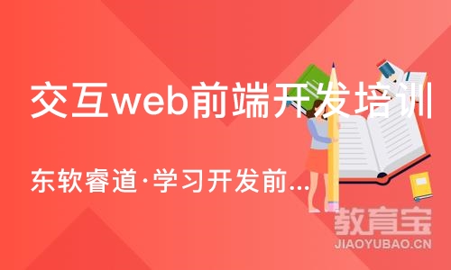 沈阳交互web前端开发培训