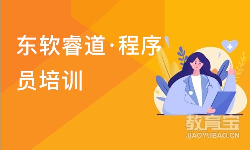 沈阳东软睿道·程序员培训