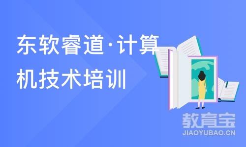 沈阳东软睿道·计算机技术培训