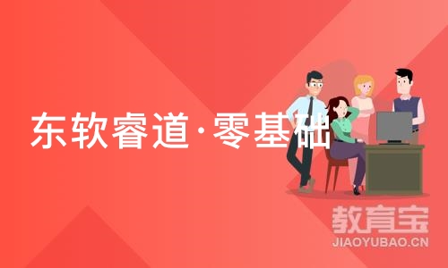 沈阳东软睿道·零基础JAVA培训