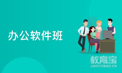 重庆办公软件班