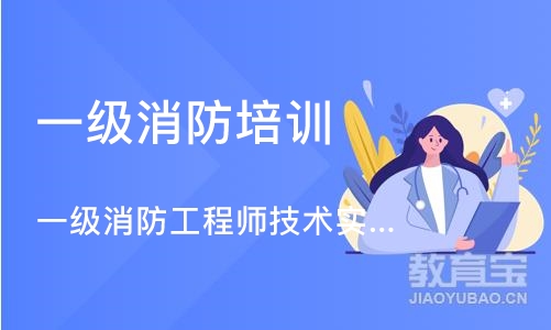 北京一级消防培训机构