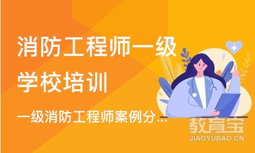 北京消防工程师一级学校培训