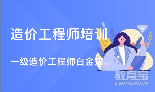 北京造价工程师培训