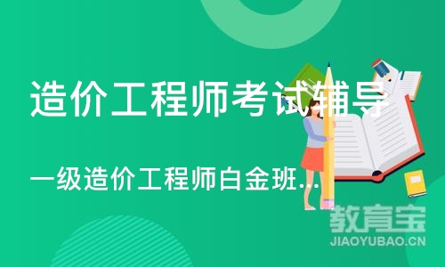 北京造价工程师考试辅导