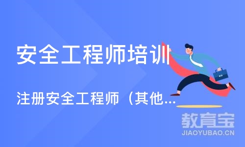 北京安全工程师培训班