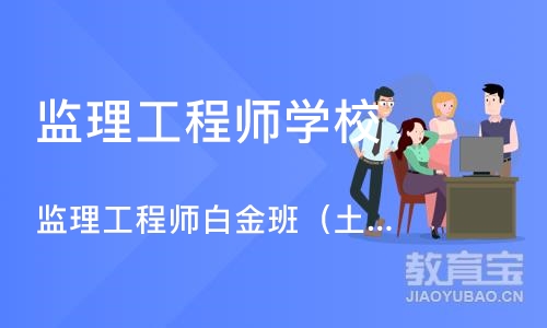 北京监理工程师学校