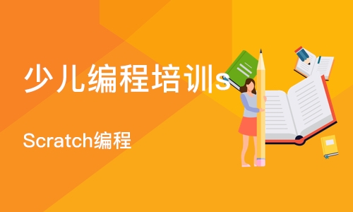 青岛少儿编程培训scratch