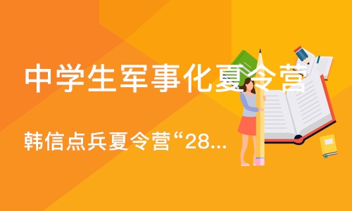 南京中学生军事化夏令营