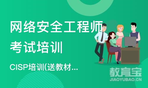 北京网络安全工程师考试培训班