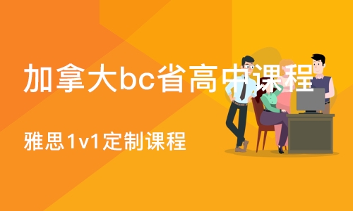 合肥加拿大bc省高中课程