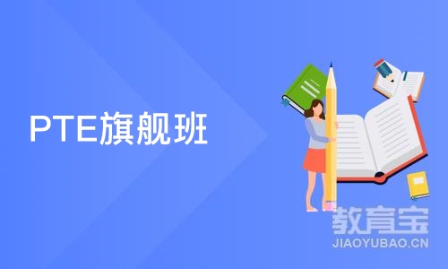 深圳PTE旗舰班