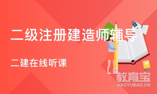 苏州二级注册建造师辅导