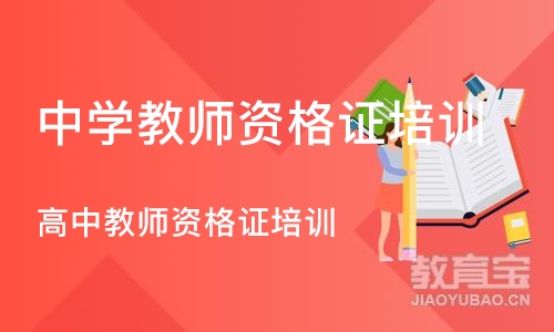 郑州中学教师资格证培训