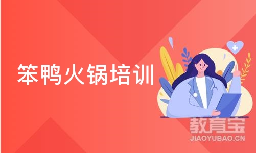 笨鸭火锅培训