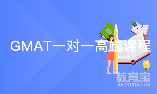 深圳GMAT一对一高端课程